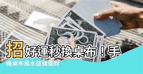 手機桌布風水|桌布風水學入門